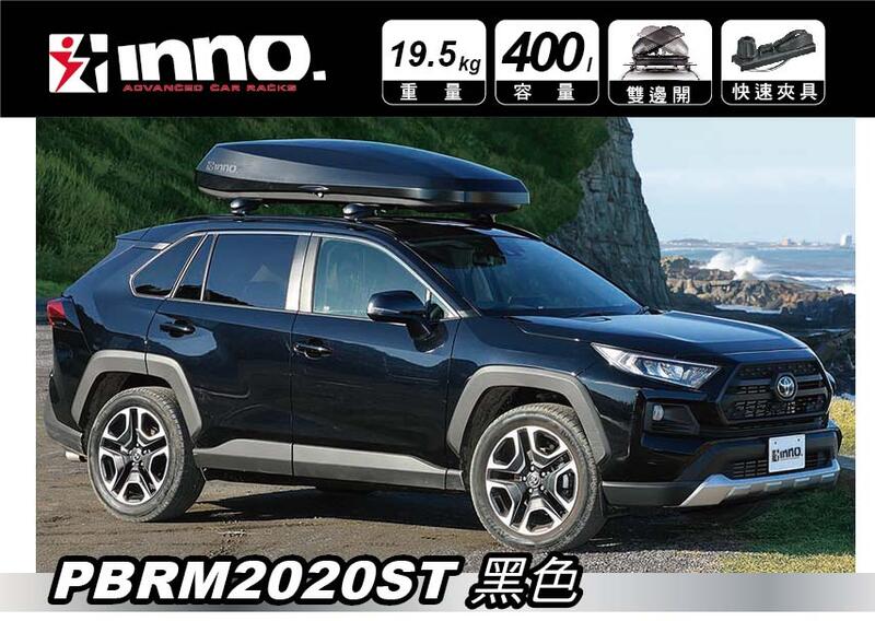 MRK】2020新款INNO PHANTOM 2020 BRM2020ST 車頂箱車頂行李箱車頂裝載