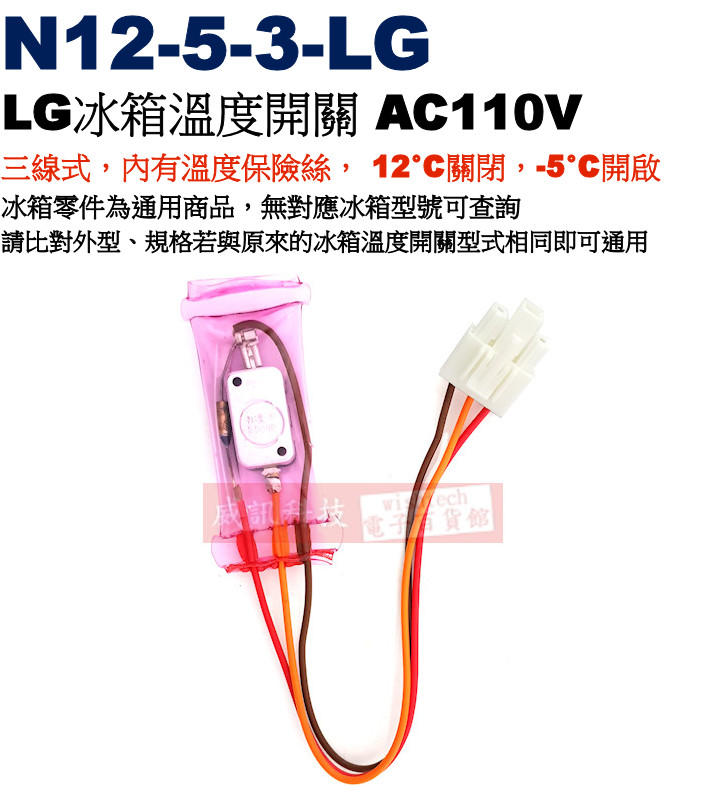 威訊科技電子百貨 N12-5-3-LG LG冰箱溫度開關三線，內有溫度保險絲， 12°C關閉，-5°C開啟 AC110V