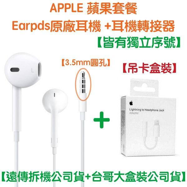 蘋果 EarPods 原廠 耳機 轉接器 3.5mm 接頭 充電線【遠傳公司貨】iPhone12 13 11 iPad