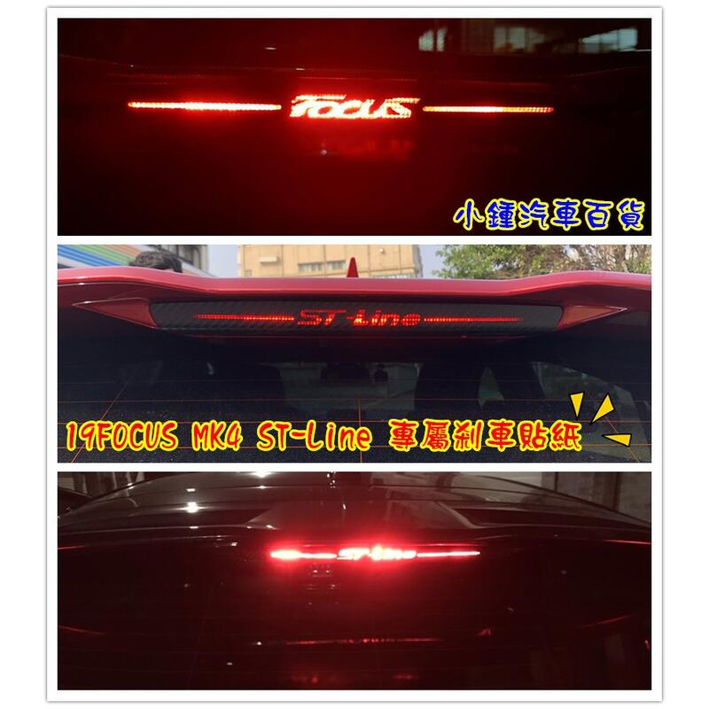 【現貨】05-20 Focus MK4/MK3.5/MK2/MK2.5 煞車貼紙 煞車燈 尾燈 尾翼 剎車 碳纖維卡夢