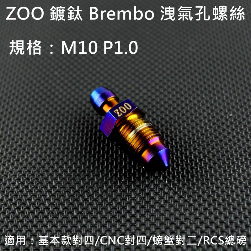 ZOO 鍍鈦 B卡 B牌卡鉗 洩氣孔螺絲 洩氣螺絲 M10 P1.0 適用 對四卡鉗 大螃蟹 RCS總磅