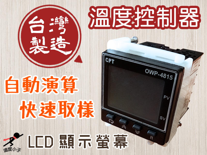 【Oneway溫度五金行】OWP4815溫度控制器 支持多種訊號輸入_PID控制器