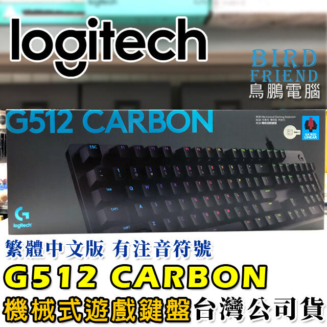 【鳥鵬電腦】logitech 羅技 G512 CARBON RGB 機械遊戲鍵盤 機械式鍵盤 RGB 鋁鎂合金 公司貨
