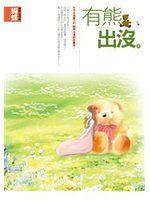 《有熊出沒》ISBN:9866572447│蝴蝶│九成新