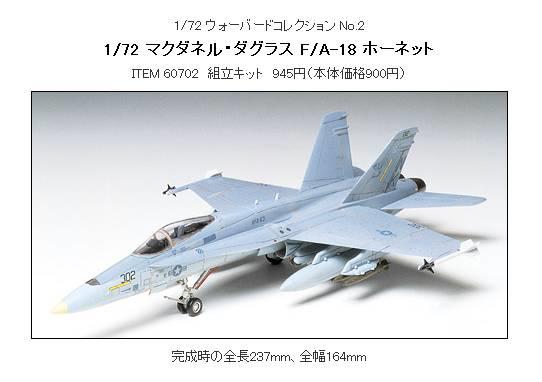 缺貨 TAMIYA 田宮 1/72 F/A-18 戰鬥機 #60702
