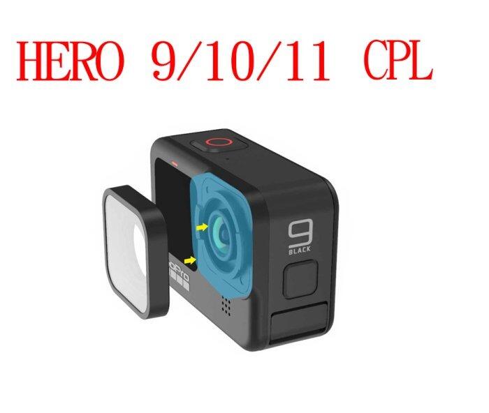 GOPRO hero9 hero 10 11 12 black CPL鏡 CPL保護鏡 CPL 濾鏡 鏡頭 保護鏡