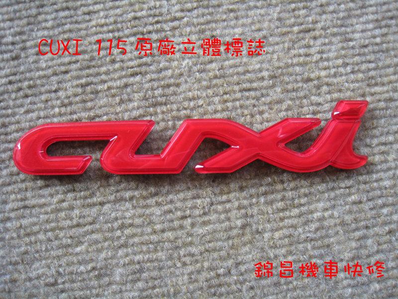 山葉錦昌機車-CUXI115 原廠側蓋紅色立體標誌(貼紙)