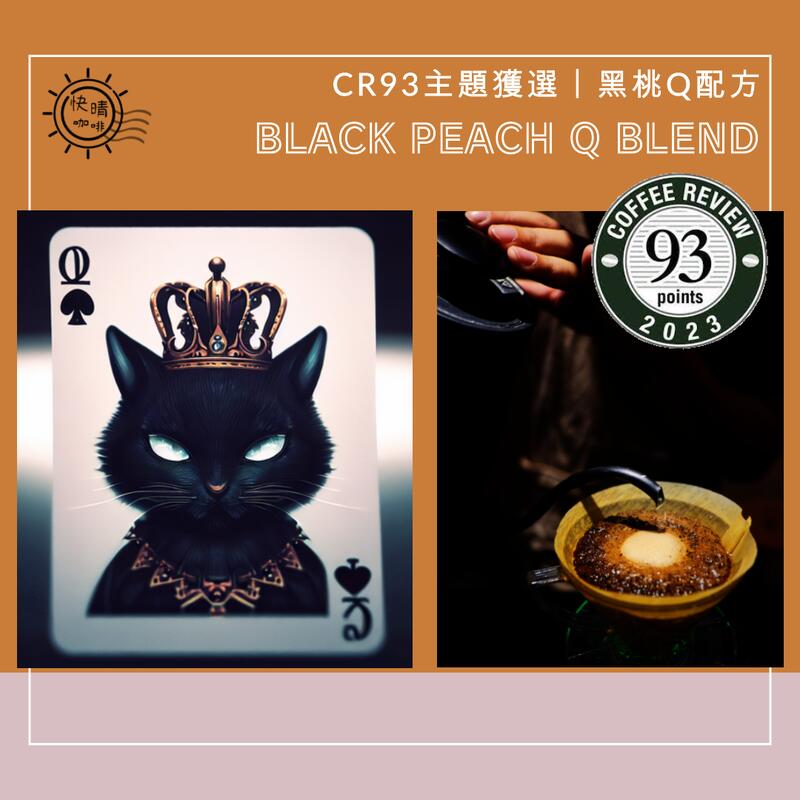 【咖啡市集優惠｜快晴咖啡】CR93深焙配方｜黑桃Q｜Black Peach Q Blend｜六月主題入選