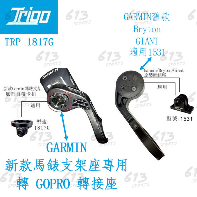 <613sports> TRIGO TRP1817昇級版速扣 多功能車燈 GOPRO底座 GARMIN 附螺絲扳手 車燈