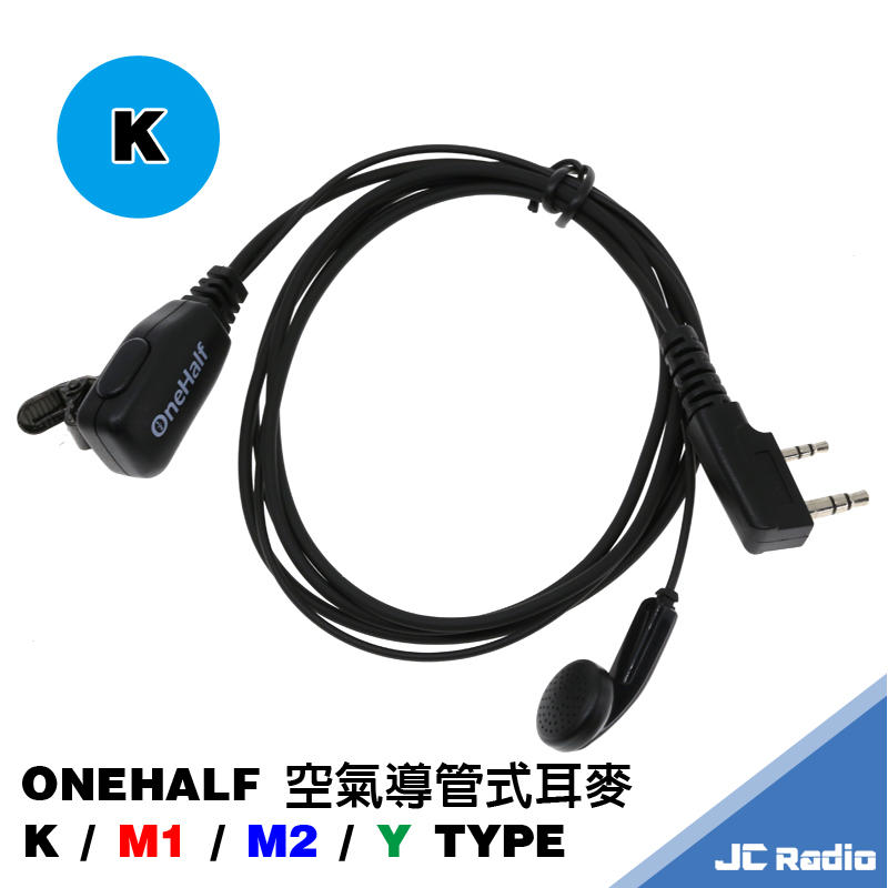 [嘉成無線電] ONEHALF 耳塞式耳機麥克風 K頭 AF-16 A1443 LS-180 S820 F-18