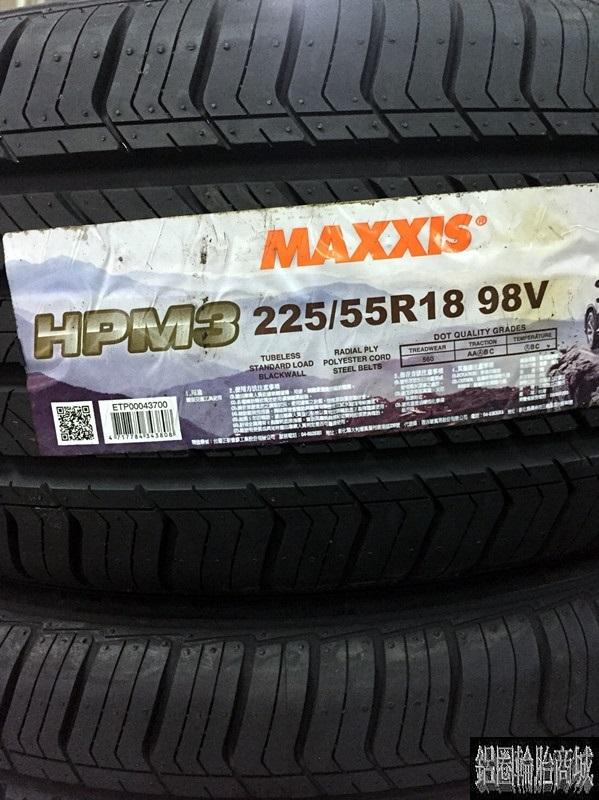 全新輪胎 MAXXIS 瑪吉斯 HPM3 225/55-18 98V 想停即停，SUV休旅車安全首選 *完工價*
