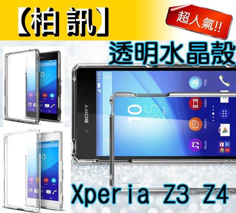 【柏訊】Z3+ SGP 全透明背蓋邊框Sony Xperia Z4透明水晶殼Ultra Hybrid手機殼軟框