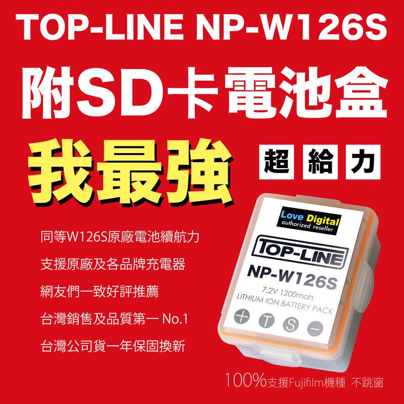 TOP-LINE 媲美 FUJI NP-W126S 原廠電池 副廠電池 NP-W126 參考 富士電池