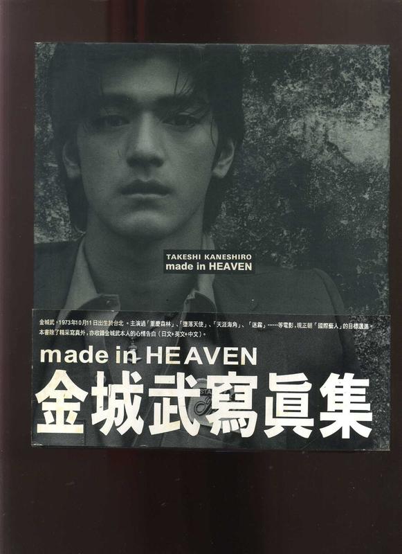 老來俏中古書】《金城武寫真集MADE IN HEAVEN》ISBN:9576435676