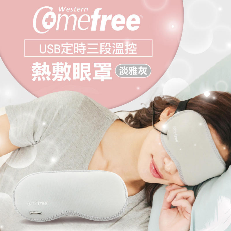 【缺貨請勿購買】Comefree USB定時三段溫控熱敷眼罩(眼睛疲勞/舒緩/熱敷墊)