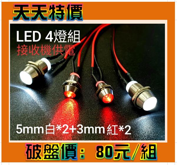 "I-RC"  4燈 LED車燈 5mm*2白+3mm*2紅燈 車頭燈 尾燈 偉力A949 A959 A969 A979