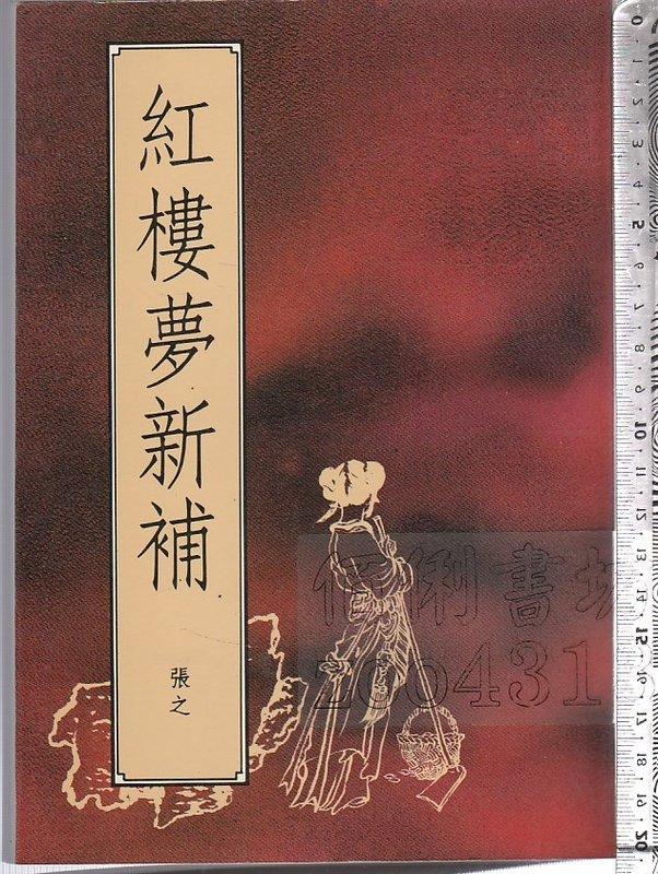 佰俐 O 78年4月初版《紅樓夢新補》張之 禮記出版