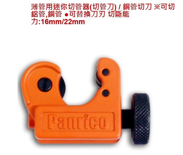 Panrico 薄管用迷你切管器(切管刀) / 銅管切刀 1分-7分(22mm)銅管切斷用  FM91122含稅