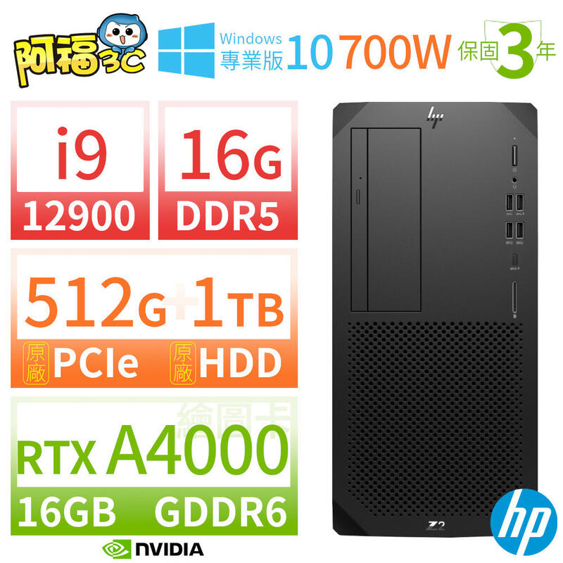 【阿福3C】HP Z2 W680 商用工作站 i9/16G/512G+1TB/RTX A4000/Win10專業版