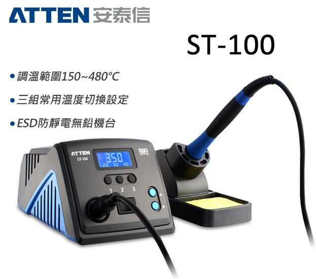 (華甸科技_原廠正品) ATTEN 安泰信 ST100 防靜電無鉛數位溫控電烙鐵 100W (全新)(未稅價)