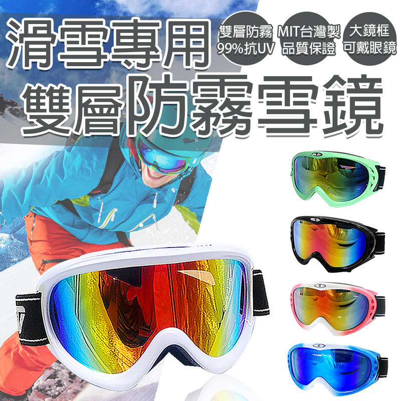 【大安體育】台灣製 抗紫外線 可戴眼鏡 護目鏡 雪鏡 滑雪 防霧 風鏡 抗UV 抗衝擊 單板 登山 雙板 D80125