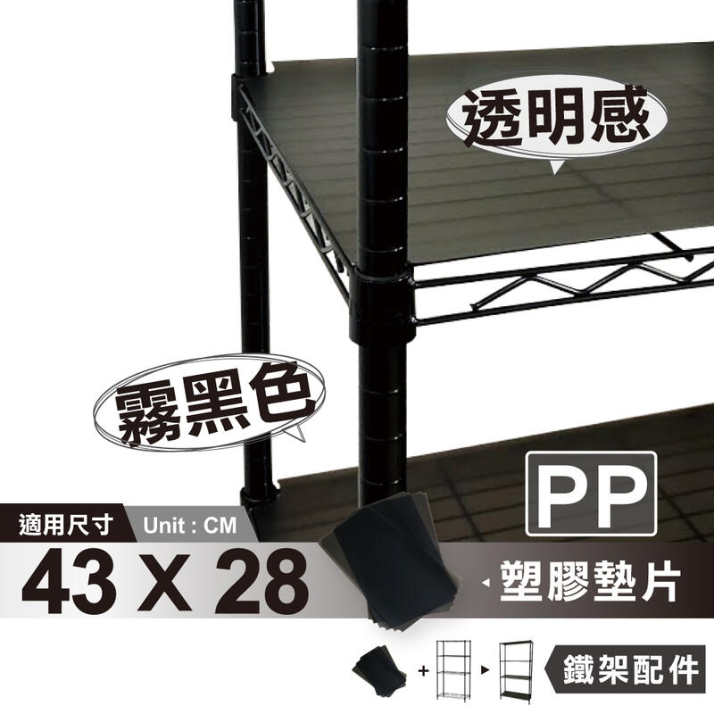 【可超取】鐵架配件 層架配件 適用 43x28 鐵架霧黑塑膠墊片-PP板 (任選片數)｜波浪架 塑膠墊板 鐵力士架配件