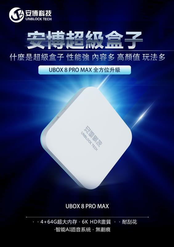 子震科技】☆免運☆純淨版UBOX8 X10 pro MAX 安博盒子智慧電視盒