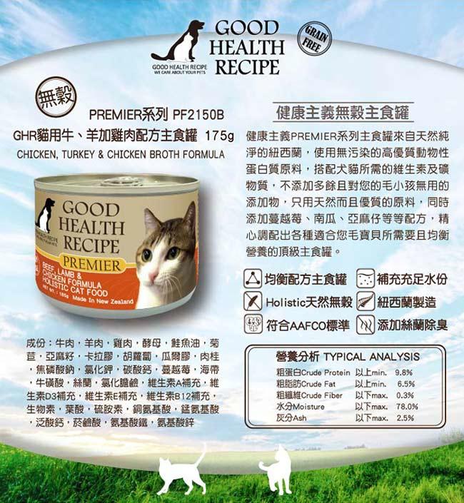 ^樂家寵物^GHR 健康主義貓用主食罐-牛+羊加雞肉配方 175g