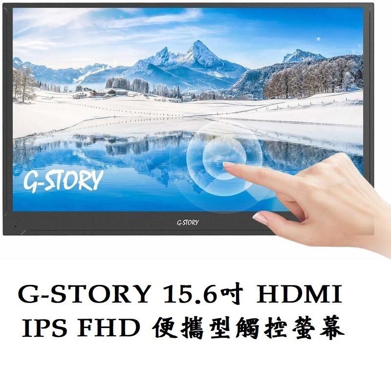 新版 G-STORY 15.6吋 HDMI IPS FHD 便攜型觸控螢幕 PS4 Switch 電競顯示器 附充電頭