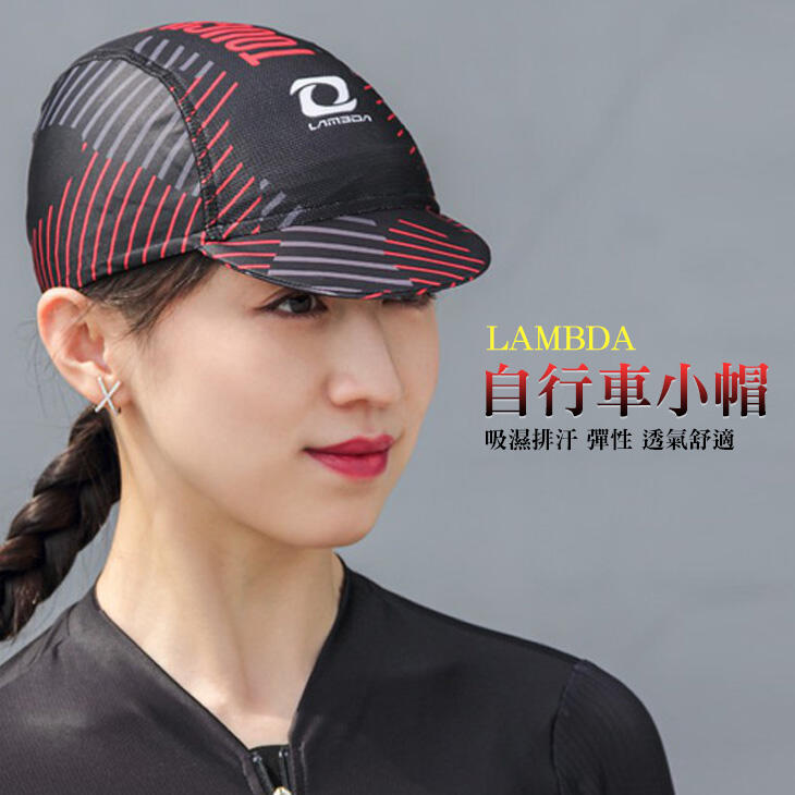 自行車小帽 LAMBDA 單車小帽 小布帽 小帽 專業 吸濕排汗 彈性 透氣舒適