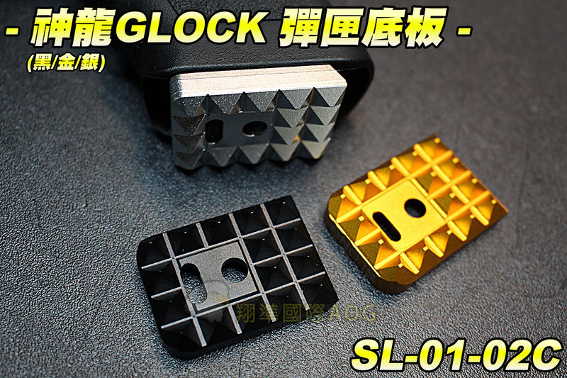 【翔準軍品AOG】神龍 GLOCK 彈匣底板(黑/金/銀) 三色任選 配件 零件 G17 G18 SL-01-02