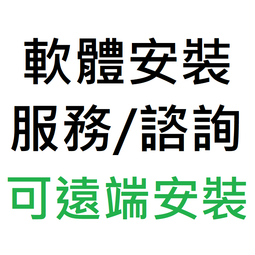 [刷卡、轉帳，線上直發] Windows 系統專用軟體安裝諮詢 adobe、office可參考