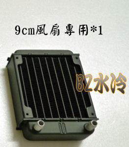 BZ水冷 散熱排 水冷排 3分接頭 9CMx1 風扇專用 電腦水冷 水冷散熱排 水冷散熱器 全鋁真空焊接