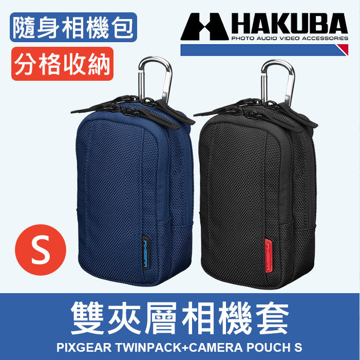 【雙層收納相機包】S號 HAKUBA TWINPACK 多功能 相機套 HA290455 RX100 藍色