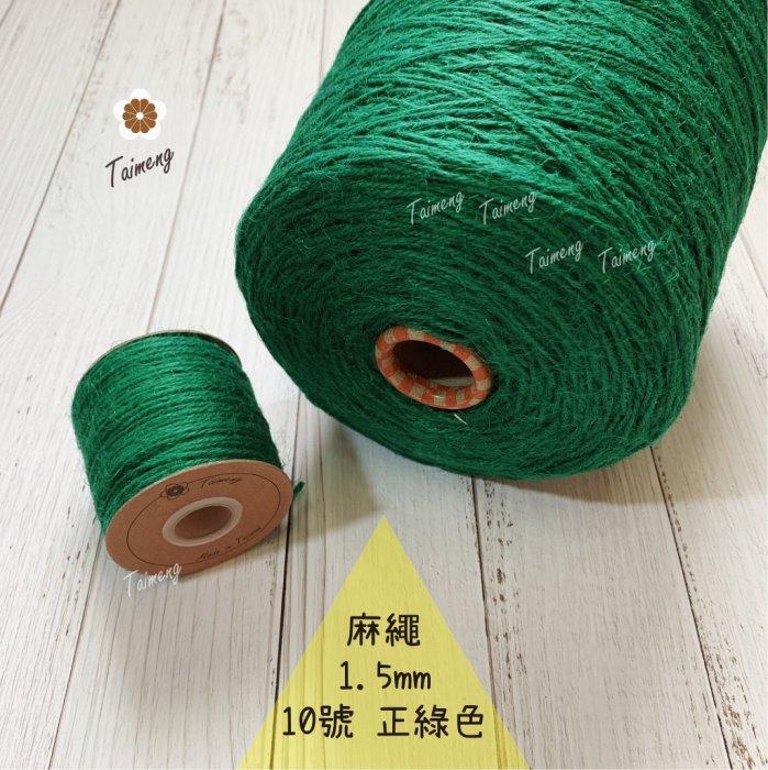 台孟牌 染色 麻繩 NO.10 正綠色 1.5mm 34色 (彩色麻線、黃麻、麻紗、編織、手工藝、園藝材料、天然植物)