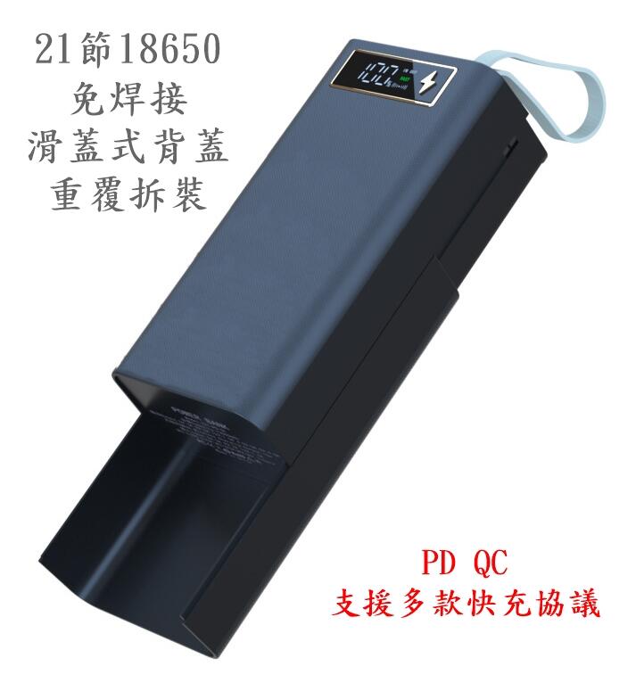 免焊接 21節 18650 鋰電池 PD QC 快充 四種輸入方式 Type-C 行動電源盒