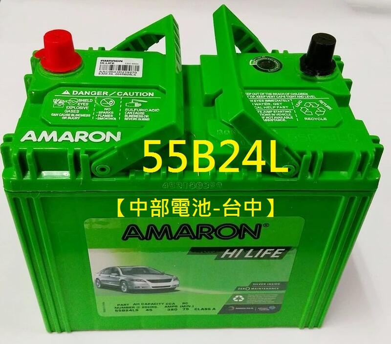 中部電池-台中 55B24L 55B24R 55B24RS 55B24LS AMARON愛馬龍汽車電池電瓶