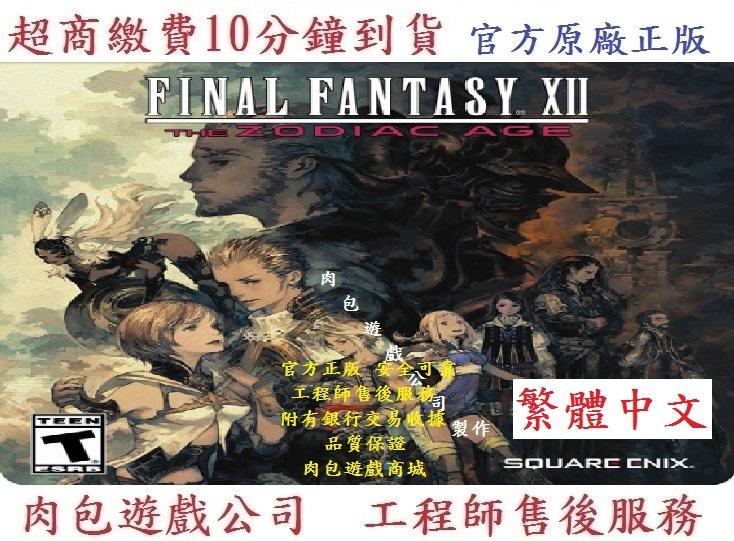 PC版 繁體 肉包 最終幻想12 黃道時代 STEAM Final Fantasy XII THE ZODIAC AGE