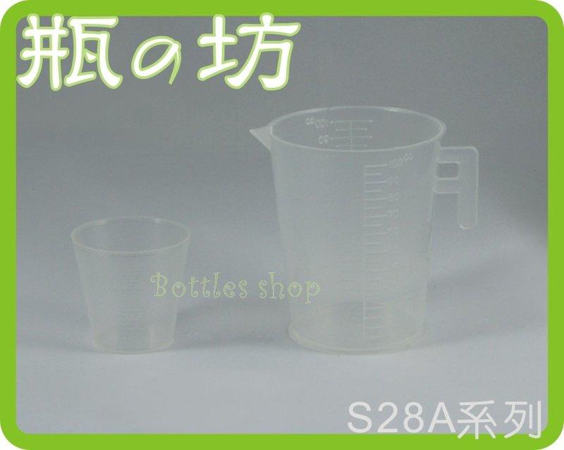 【瓶之坊】( S28A)量杯10ml~5000ml PP塑膠量杯/有柄量杯/小量杯l☃瓶瓶罐罐.diy