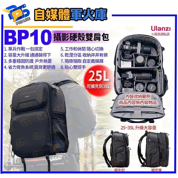 台南pqs Ulanzi優籃子 BP10 攝影硬殼雙肩包25L-084 黑 隔層防水 大容量單眼相機背包電腦包