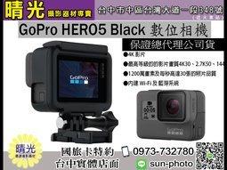 ☆晴光★大降價 GoPro HERO5 黑色旗艦版 運動攝影機 Black 台閔公司貨 4K 聲控 台中 國旅卡