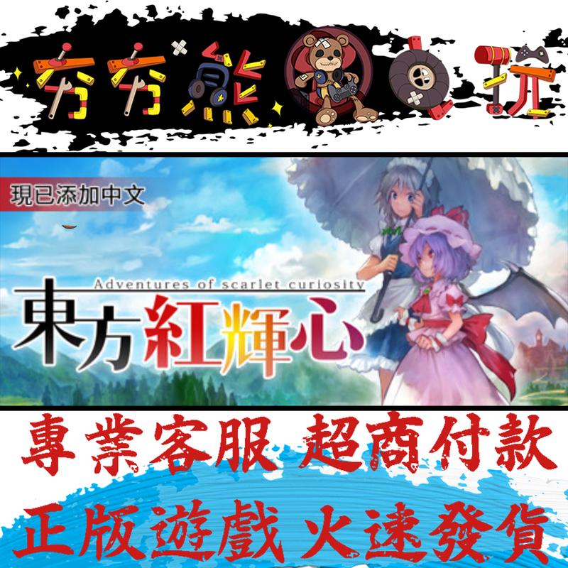 夯夯熊電玩】PC 東方紅輝心Touhou: Scarlet Curiosity Steam版(數位版