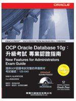 《OCP Oracle Database 10g升級考試 (1Z0-040試題/附CD): 專業認證指南》