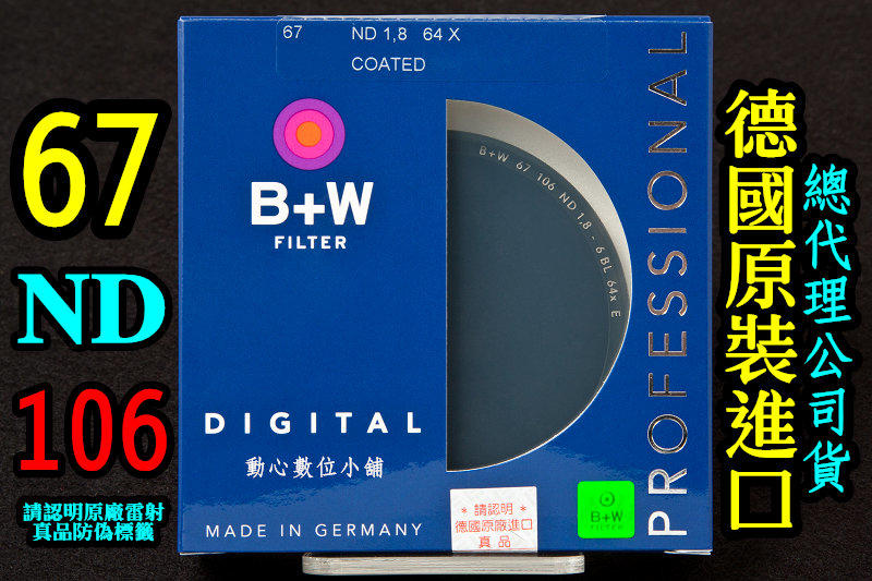 [ BW濾鏡達人] 全新 B+W 67mm ND106 減光鏡 ND64 減6格 非Kenko Hoya 捷新公司貨