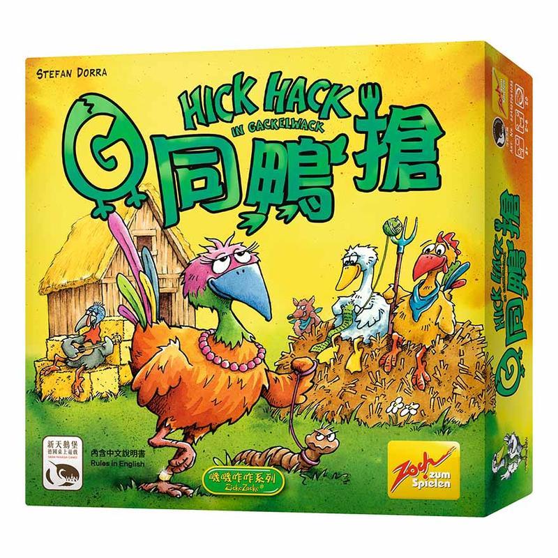  【 大方桌遊 】G同鴨搶 Hick Hack in Gackelwack 繁體中文版