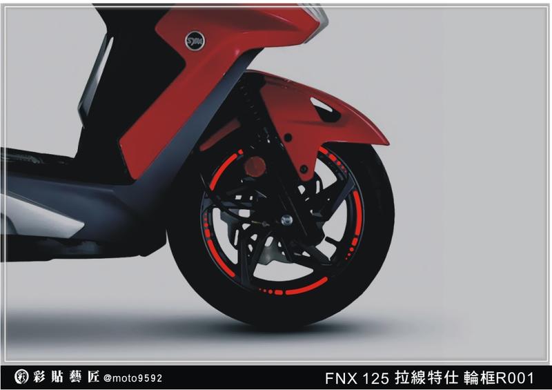  火鳳凰 FNX 125 反光輪框貼 拉線 R001 (4色)(各一對) 3M膜料 車膜貼紙 惡鯊彩貼