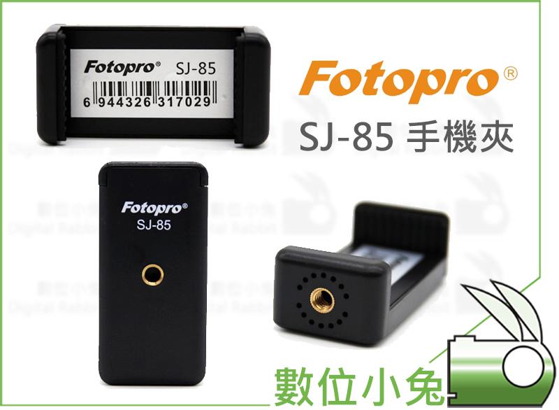 數位小兔【FOTOPRO SJ-85 手機夾】自拍棒 手機架 手機座 手機支架 1/4孔 可另購 三腳架 單腳架