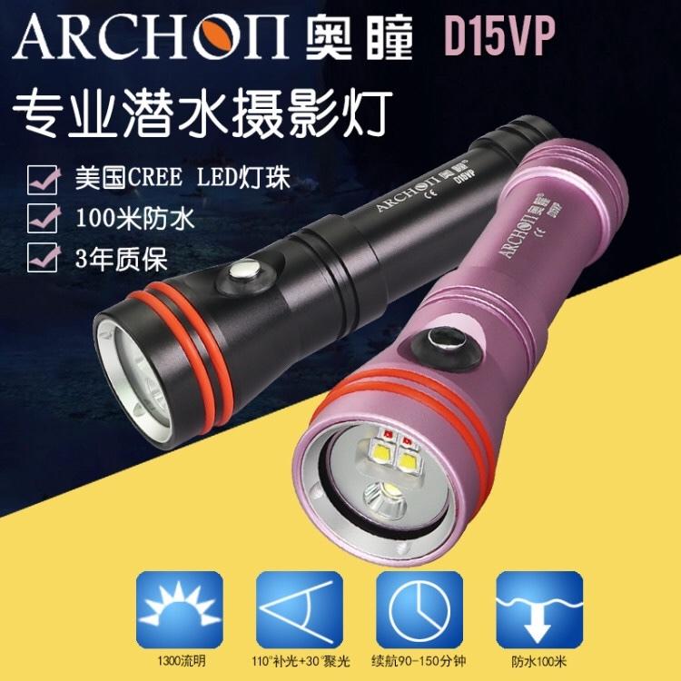 （現貨）ARCHON 奧瞳 D15VP 潛水照明燈 潛水攝影燈。補光1300+聚光860+紅光200