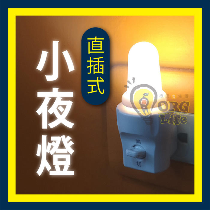 ORG《SD2408d》專為台灣插頭設計~直立式 小夜燈 手動小夜燈燈座 黃光 暖光 照明燈 小燈 臥室玄關走廊樓梯