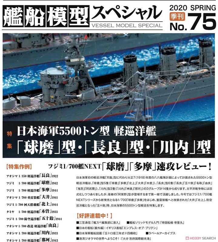 【AKO HOBBY】Model Art 別冊 艦船模型特刊75集 2020春季號 日本海軍5500噸型輕巡洋艦 ***